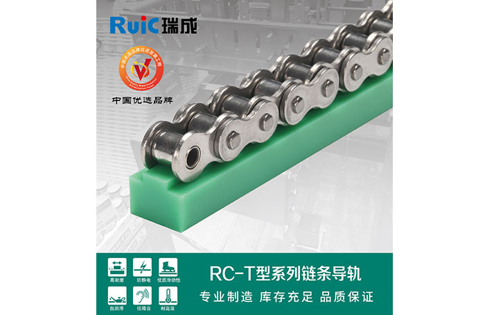 RC-T-型 單排塑料導軌 